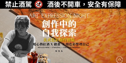 event-banner-Expressive Arts Night|在創作中,看見自己|Emotion Mapping 創作夜 × 美式熱紅酒 🇺🇸