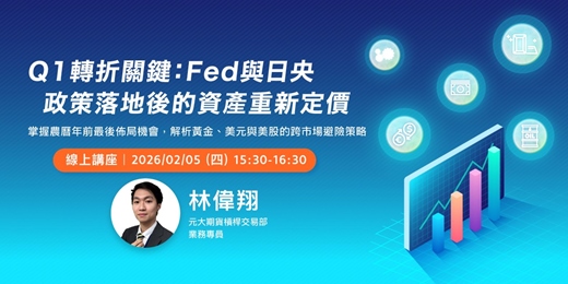 event-banner-Q1 轉折關鍵：Fed 與日央政策落地後的資產重新定價