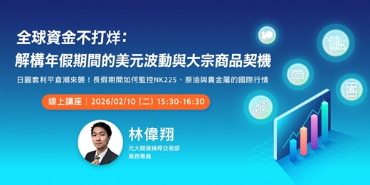event-banner-全球資金不打烊:解構年假期間的美元波動與大宗商品契機