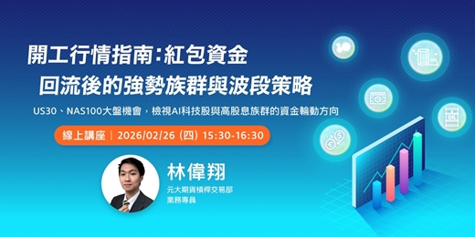 event-banner-開工行情指南：紅包資金回流後的強勢族群與波段策略