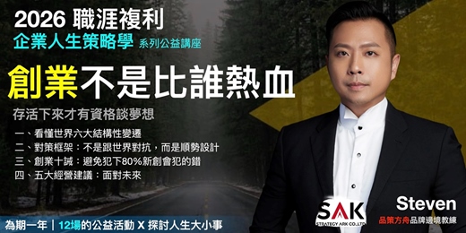 event-banner-《企業人生策略學》2026職涯複利公益講座【創業不是比誰熱血】