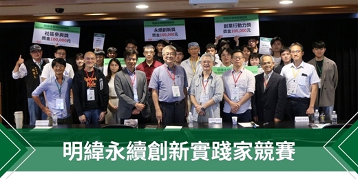 event-banner-明緯永續創業創新實踐家競賽活動