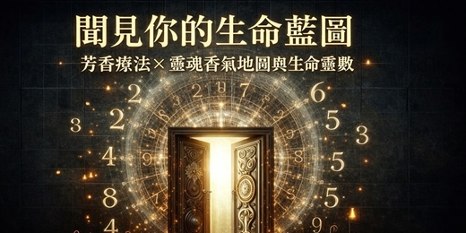 event-banner-聞見你的生命藍圖  芳香療法 × 靈魂香氣地圖與生命靈數