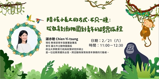 event-banner-陪孩子長大的方式，不只一種：從教育到動物園到青年的跨界旅程