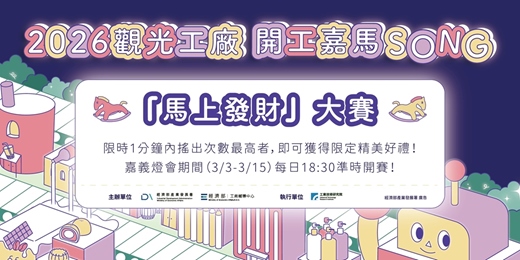 event-banner-2026觀光工廠 開工嘉馬 SONG｜《馬上發財》大賽