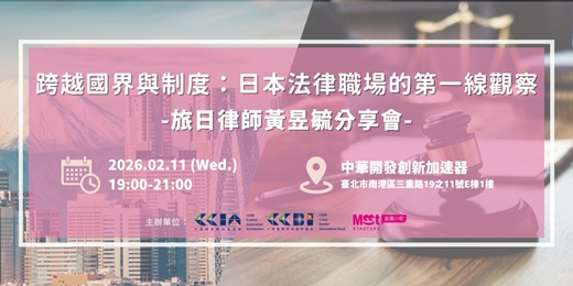 event-banner-跨越國界與制度：日本法律職場的第一線觀察