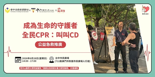 event-banner-【聽見AED】台中假日｜免費公益急救推廣｜全民CPR：叫叫CD 〈6/28 台中勤美市民廣場〉