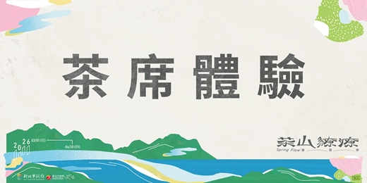event-banner-【澗邊茶席】2026茶山繚療-限定茶席體驗