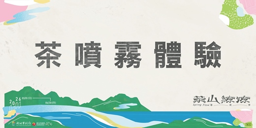 event-banner-【調香引讀】2026茶山繚療-限定茶噴霧體驗