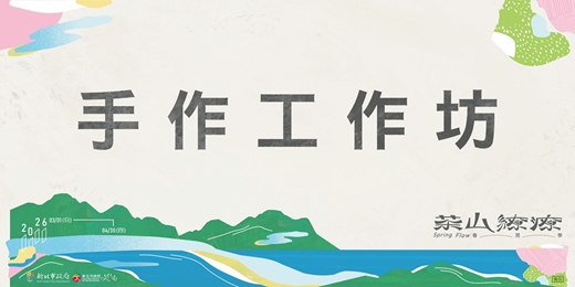 event-banner-【匠心手作】2026茶山繚療