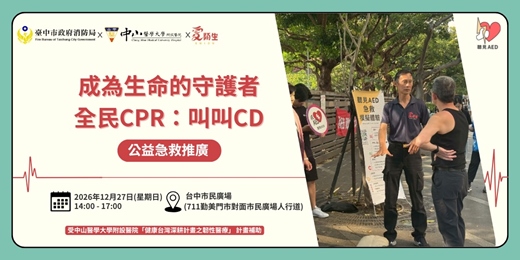 event-banner-【聽見AED】台中假日｜免費公益急救推廣｜全民CPR：叫叫CD 〈12/27 台中勤美市民廣場〉