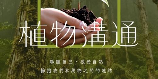 event-banner-植物連結&植物溝通