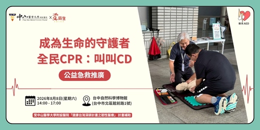 event-banner-【聽見AED】台中假日｜免費公益急救推廣｜全民CPR：叫叫CD 〈8/8 台中科博館〉