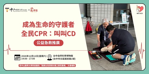 event-banner-【聽見AED】台中假日｜免費公益急救推廣｜全民CPR：叫叫CD 〈12/12 台中科博館〉