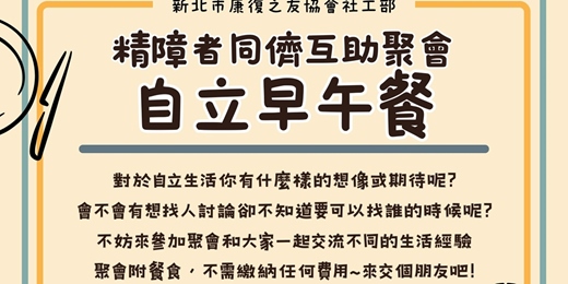event-banner-精障者同儕互助聚會-自立早午餐