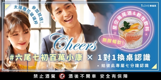 event-banner-參加就送太陽雕花玻璃杯帶回家🥂六尾七初百萬小康💗一對一約會💗換桌認識！星空雞尾酒＆軟性飲料無限暢飲⭐給彼此專屬七分鐘，坐下來好好認識彼此★3/22