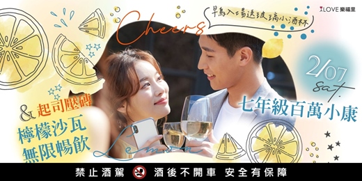 event-banner-早鳥入場送玻璃小酒杯🥂七年級百萬小康🍋檸檬沙瓦無限暢飲＋起司壓磚⭐️戀愛人格測驗找到適合彼此的他／她⭐️中場開啟專屬「加密系統」讓你／妳能偷偷傳簡訊給心動的他／她★2/7(六) 