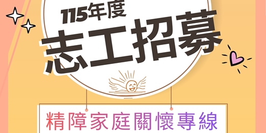event-banner-精障家庭關懷專線