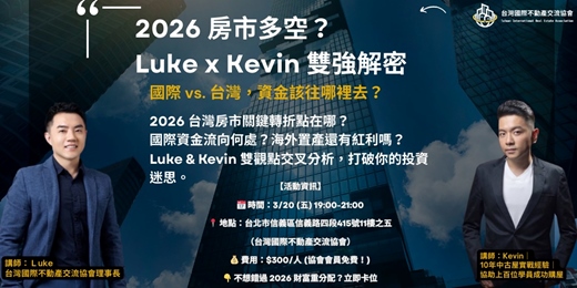 event-banner-2026 房市多空？ Luke x Kevin 雙強解密