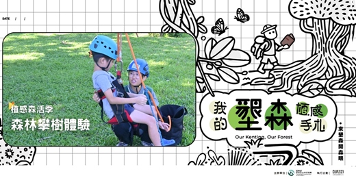 event-banner-植感生活季》森林攀樹體驗