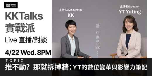 event-banner-【KKTalks 實戰派 Live】🎙️ 推不動？那就拆掉牆：YT 的數位變革與影響力筆記