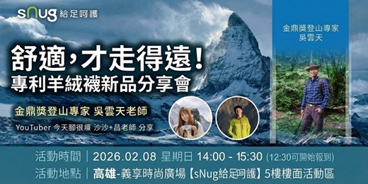 event-banner-舒適,才走得遠! sNug專利羊絨襪新品分享會 (限量50名)