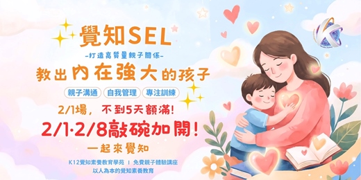 event-banner-【2/8最後加開】覺知SEL：打造高質量親子關係！教出內在強大的孩子