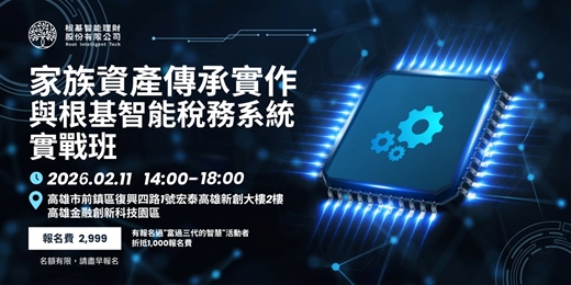 event-banner-家族資產傳承實作與根基智能稅務系統實戰班