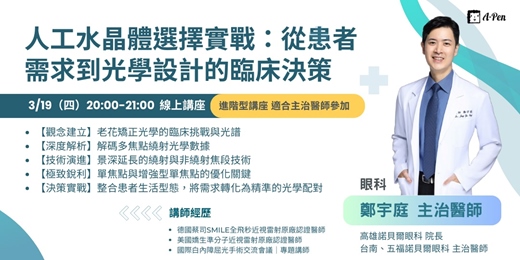 event-banner-【眼科專題】《人工水晶體選擇實戰：從患者需求到光學設計的臨床決策》 線上講座