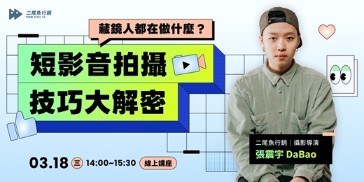 event-banner-藏鏡人都在做什麼？解密爆紅短影音拍攝技巧