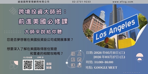 event-banner-【誠遠2026年3月 #免費 #線上 #美國】跨境投資大師班 : 前進美國必修課 ~大師來說給你聽