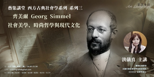 event-banner-藝集講堂｜洪儀真 _  西方古典社會學 系列三 【齊美爾：社會美學、時尚哲學與現代文化】_ 全六講  (實體講座+線上講座)