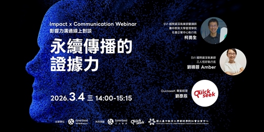 event-banner-【恆好選讀】「永續傳播的證據力」Impact x Communication Webinar 影響力溝通線上對談