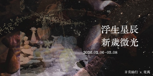 event-banner-浮生星辰.新歲微光
