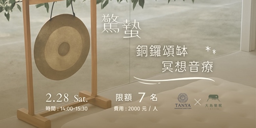 event-banner-《承托中的甦醒》 驚蟄・銅鑼頌缽深眠轉化冥想音療