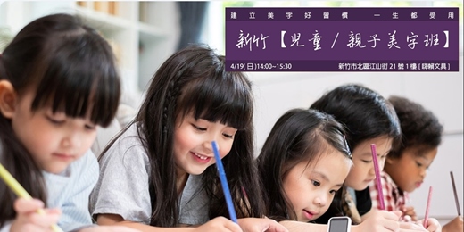 event-banner-新竹【兒童/親子美字班】-筆畫韻律主題