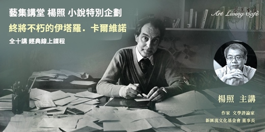 event-banner-藝集經典課程︱  楊照： 小說特別企劃 【 終將不朽的伊塔羅．卡爾維諾 】全十講 線上課程  (附三堂實體工作坊)