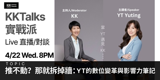 event-banner-【KKTalks 實戰派 Live】🎙️ 推不動？那就拆掉牆：YT 的數位變革與影響力筆記