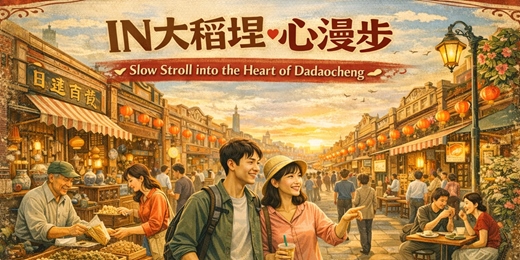 event-banner-IN 大稻埕 · 心漫步 02/21