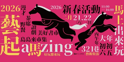 event-banner-321巷藝術聚落｜市集 × 野餐 × 茶席 × 讀劇 × 戶外演出【初五初六，馬上出來玩！】🏃‍♀️