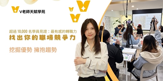 event-banner-「V老師天賦禮物系列」找出你的職場競爭力( 2026 .3.8 )實體課程