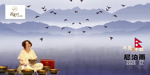 event-banner-202607頌缽脈輪療程培訓(尼泊爾) | 線上說明會-薩瑪地音波療育工坊 