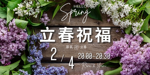 event-banner-《立春》節氣祝福--免費線上靜心活動