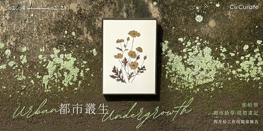 event-banner-都市叢生丨燒箔植物畫