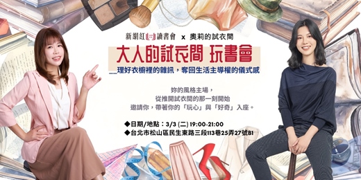 event-banner-【大人的試衣間玩書會】__理好衣櫥裡的雜訊,奪回生活主導權的儀式感