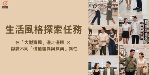 event-banner-🛒 生活風格探索任務｜在大型賣場，看見你我的價值差異與默契