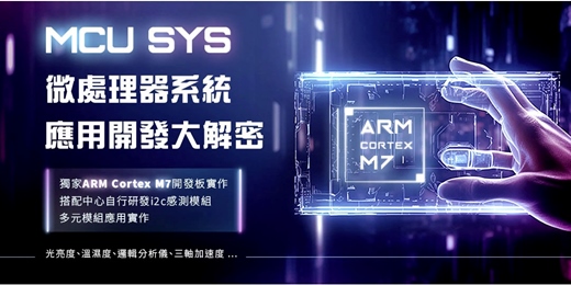 event-banner-【2026 韌體開發應用 】 👉掌握ARM Cortex-M7嵌入式系統關鍵技術,開發自己的微處理器系統應用。報名要快!
