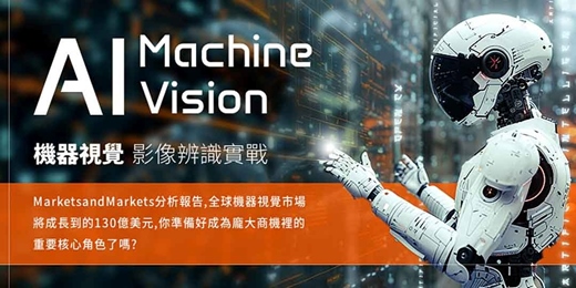 event-banner-【2026 推薦】完整學會AI世代 人工智慧應用最廣的 AI機器視覺辨識技術 (Open CV)應用