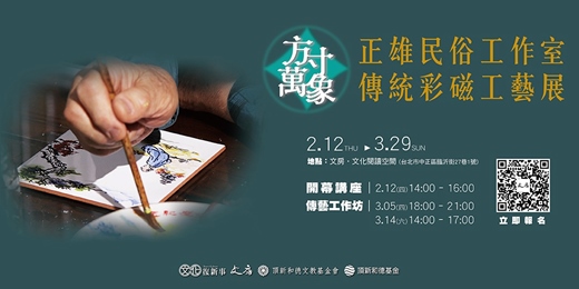 event-banner-方寸萬象—正雄民俗工作室傳統彩磁工藝展 【開幕講座 + 傳藝工作坊】