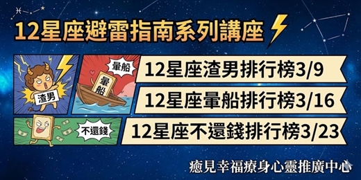event-banner-拒絕當冤大頭!【12星座避雷指南】 渣男、暈船、不還錢?星座人性排行榜系列講座